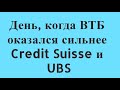 ВТБ - вверх, Credit Suisse - вниз!