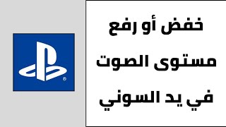 كيفية رفع الصوت في يد السوني - خفض مستوى الصوت في يد البلايستيشن PS5 screenshot 4