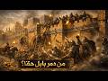سقوط بابل كيف انهارت أعظم مدينة في التاريخ خلال لحظات حاسمة 