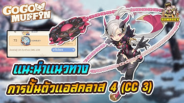 แนะนำแนวทางการปั้นแอส คลาส 4 ฉบับของผม (cc3) | Go Go Muffin