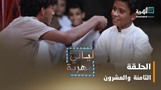 ليالي مهرية.. الفن المسرحي في المهرة | الحلقة التاسعة والعشرون