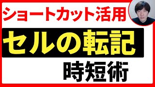 【Excel】セルの転記をショートカットキーで効率的に行う方法！