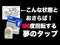 挿し方によって360度回転する？！そんな夢みたいなタップがあるらしいんですよ。