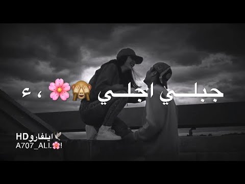 جبلي اجلي رورو حرب احلى مقاطع حب قصيره حالات رومانسية اغاني حب حالات واتس اب 2019