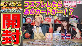 【ポケカ開封】新発売の「摩天パーフェクト」「蒼空ストリーム」を1BOXずつ開けたら衝撃の結果に…！？【ポケモンカード】