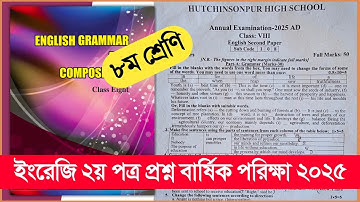 ৮ম শ্রেণি বার্ষিক পরীক্ষা ইংরেজি ২য় রিয়েল প্রশ্ন ২০২৫ | Class 8 annual Exam English Question 2025