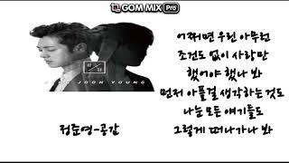 정준영-공감/가사