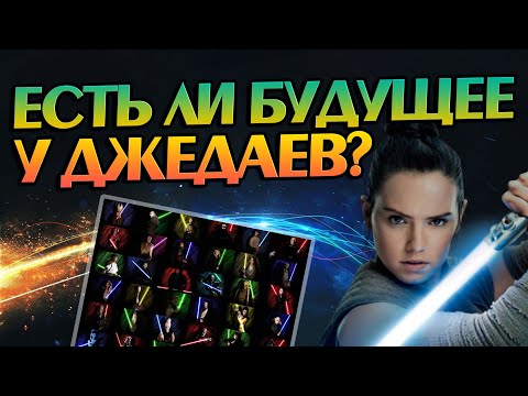 Что стало с Джедаями после Звездных войн?