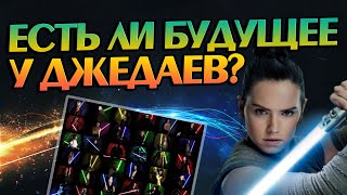 Что стало с Джедаями после Звездных войн?