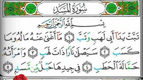 مصحف التجويد سورة المسد إبراهيم الأخضر