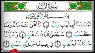 مصحف التجويد سورة المسد إبراهيم الأخضر