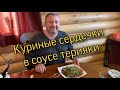 Куриные сердечки в соусе терияки