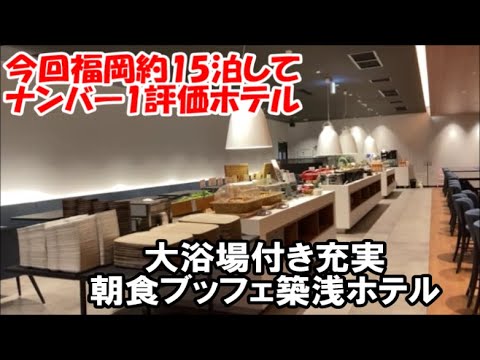 【福岡ホテル暮らし宿泊記】今回博多や天神中心で福岡15泊以上した中で部屋の居心地・ホテル設備・朝食総合力コストパフォーマンスNo1ホテル The358 UMI Fukuoka Hotel, Japan