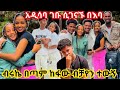 አዲሳባ ገቡ ሲገናኙ በእባ ብሩኬ በጣም ከፋው ብቻየን ተውኝ Abtube አብርሽ Biruk