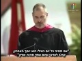 סטיב ג'ובס בנאום ההשראה הטוב ביותר בהיסטוריה!!