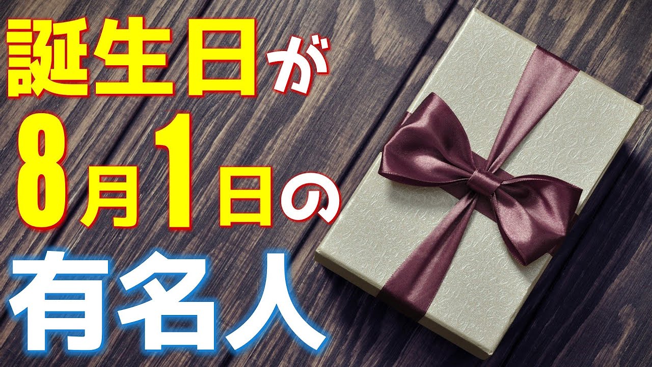 8月1日 今日は あの有名人の誕生日 100人 Youtube 8月1日 今日は あの有名人の誕生日 100人 Youtube