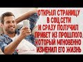 Открыл страницу соц.сети и получил привет из прошлого, который мгновенно изменил его жизнь