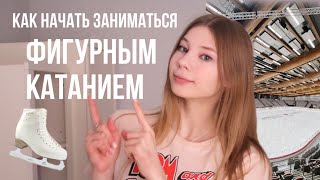 Как начать заниматься ЛЮБИТЕЛЬСКИМ фигурным катанием? | Adult figure skating ⛸