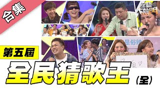 【綜藝大熱門】第五屆 全民「猜歌王」爭霸搭檔專場【金熱門合集】