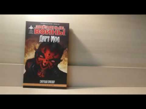 Обзор комикса "Дарт Мол: смертный приговор".