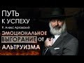 Путь к успеху. Эмоциональное выгорание от альтруизма.