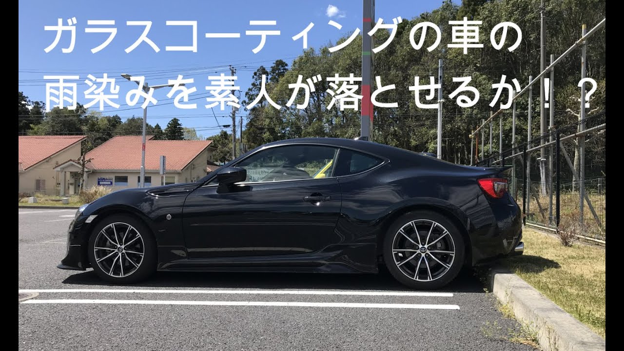 ガラスコーティング車の雨染みを素人が除去できるか Youtube