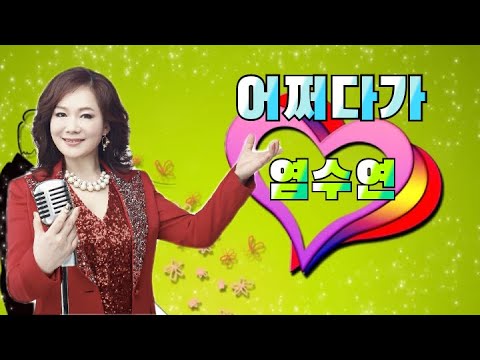 염수연 어쩌다가 2021 신곡발표 나는트로트가수다