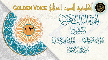 13 - الجزء الثالث عشر | ختمة القرآن الكريم | ما تيسر من سورة يوسف والرعد وإبراهيم