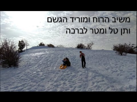 וִידֵאוֹ: למה אתה צריך גשם