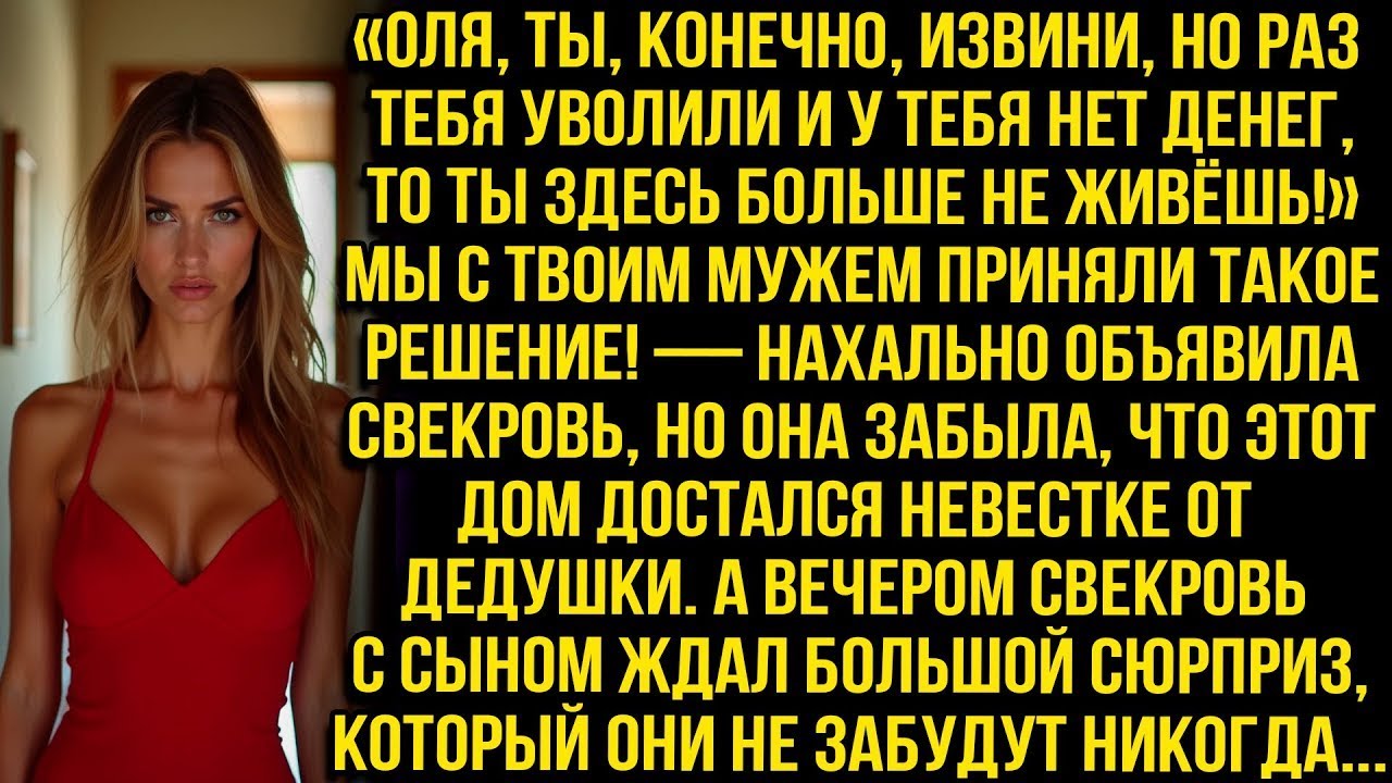 «Оля, ты, конечно, извини, но раз тебя уволили и у тебя нет денег, то ты здесь больше не живёшь!»