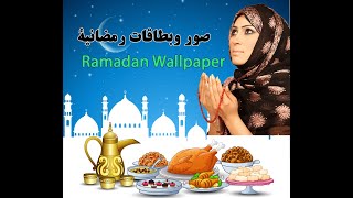 Ramadan Wallpaper HD 2020 صور وبطاقات رمضانية