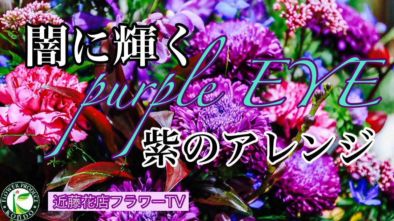 近藤花店フラワーtv 闇のパープルアレンジ編 Youtube