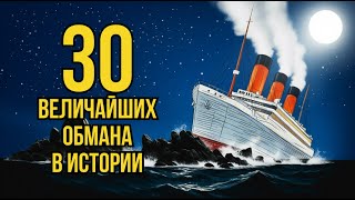 картинка: 30 самых великих обманов, в которые поверил весь мир