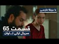 سریال ترکی تاوان با دوبلۀ فارسی - قسمت ۶۵ | Redemption Turkish Series ᴴᴰ (in Persian) - EP 65