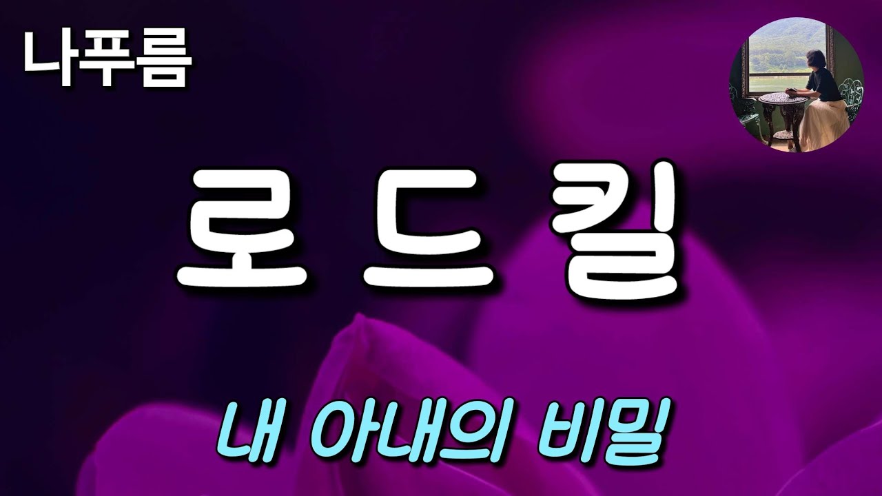 [로드킬_나푸름] 남자는 어릴 때부터 존경받는 남편을 꿈꿔왔다
