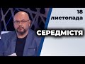 "Середмістя" з Валерієм Калнишем від 18 листопада 2020 року