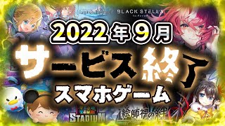 【サービス終了アプリゲーム】2022年9月でサ終するゲームアプリまとめ【ブラックステラ/神絵師の絆/マナシスリフレイン/ツムツムスタジアム...など】