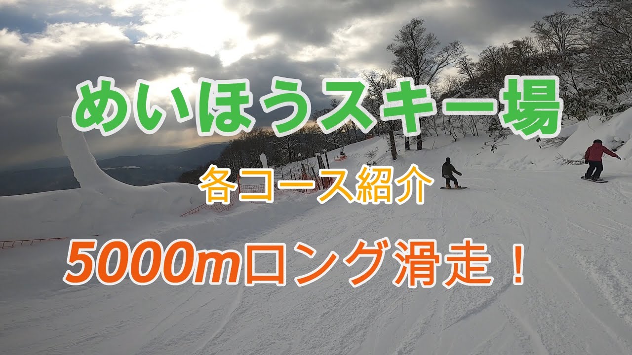 めいほうスキー場 コース紹介 YouTube めいほうスキー場 コース紹介 YouTube