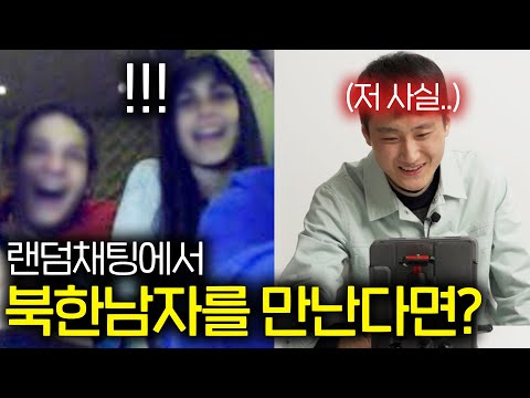 북한 특수부대가 처음으로 한국여자와 랜덤채팅을 해봤더니…