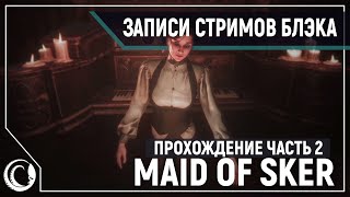 Новый УЖАСТИК. Maid of Sker Полное прохождение 2/2 [Обе концовки]