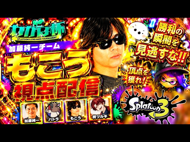 10年間スプラやってきて俺が一番下手でした。それでもみんなでわかば杯優勝したいです。宜しくお願い致します。【スプラ3 たいじ主催わかば杯】 もこう視点