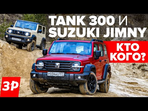 Tank 300 или Suzuki Jimny? Одна цена! / Танк 300 и Сузуки Джимни Обзор и тест