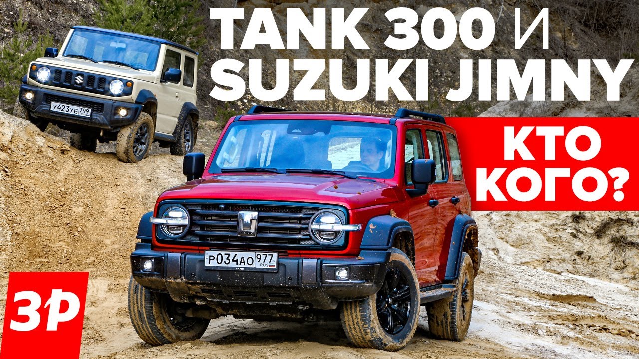 Tank 300 или Suzuki Jimny? Одна цена! / Танк 300 и Сузуки Джимни Обзор ...