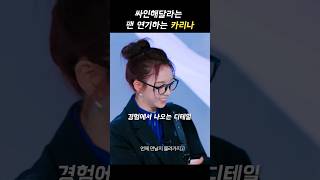 [에스파] 길가다 마주친 팬 연기하는 카리나