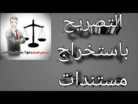 التصريح باستخراج مستندات
