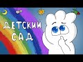 ИСТОРИИ ИЗ ДЕТСКОГО САДА!  (Персеваль анимация)