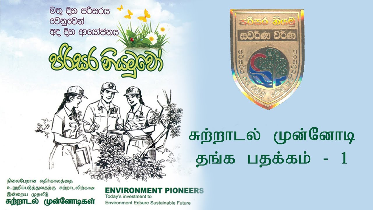 07  சுற்றாடல் முன்னோடி நிகழ்ச்சித்திட்டம்  தங்க பதக்கம் I