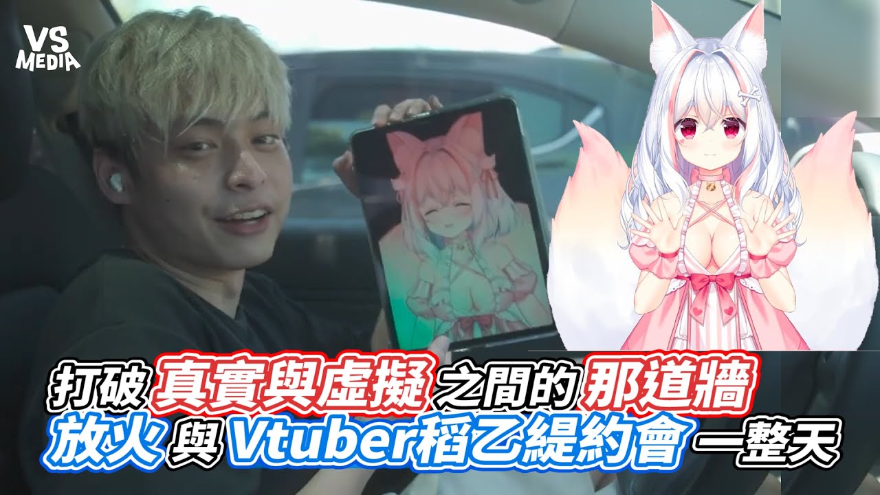 放火與Vtuber約會一整天 超幸福行程讓人好羨慕！｜VS MEDIAx@louislee0602 - YouTube