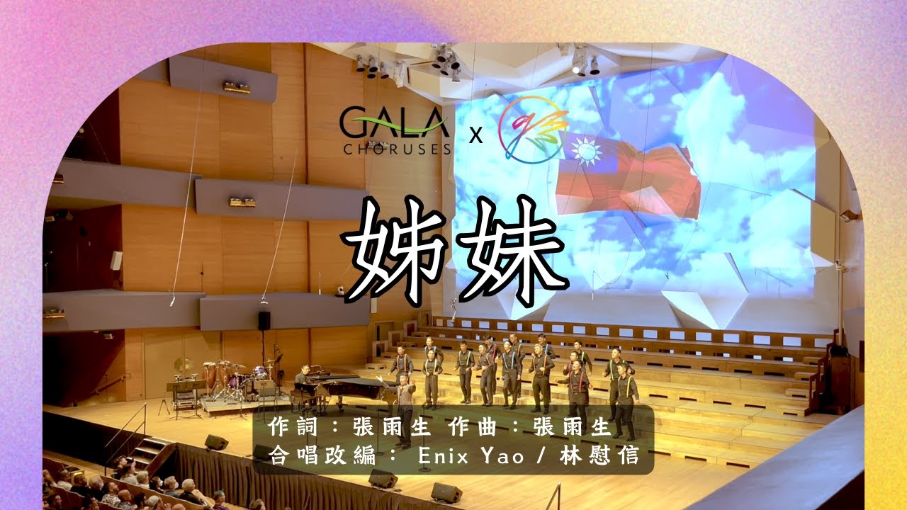 姊妹__G大調男聲合唱團