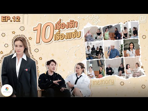 ญขอร้อง | EP.12 | 10 เรื่องรัก 10 เรื่องแซ่บ มีรักย่อมมี...?